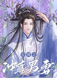 《(紅樓夢同人)紅樓之沖喜男妻》