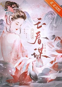《掌櫃騙他成婚去/玉春謀》