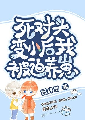 《變崽後被死對頭養了》