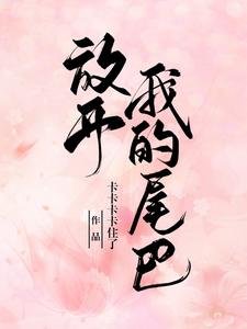 《放開我的尾巴!》