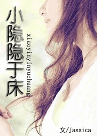 《小隱隱於牀》