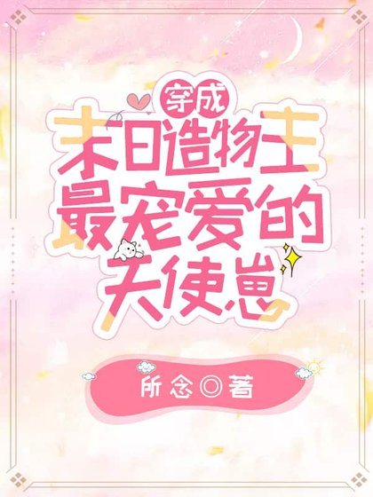 《穿成末日造物主最寵愛的天使崽》