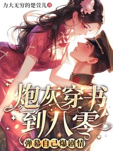 《炮灰穿書到八零,彈幕自己爆劇情》