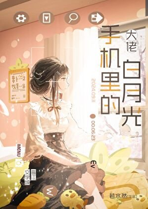 《大佬手機裏的白月光》