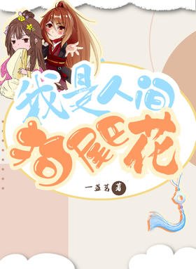 《我是人間狗尾巴花》