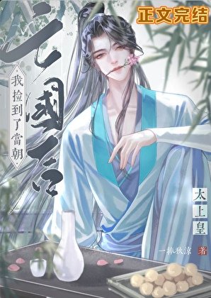 《亡國後撿到了當朝太上皇》