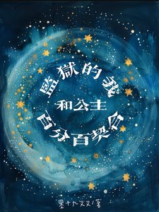 《監獄的我和公主百分百契合》