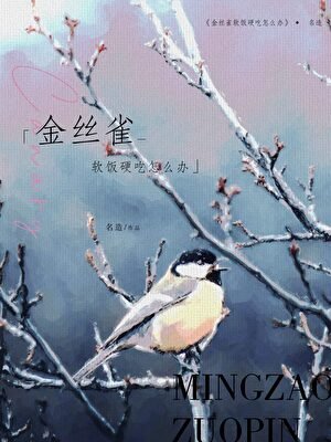 金絲雀軟飯硬吃怎麼辦
