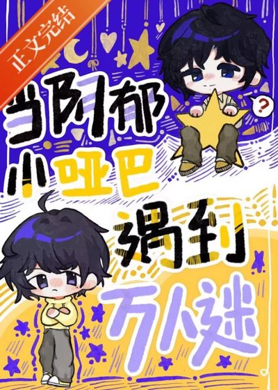 當陰鬱小啞巴遇到萬人迷