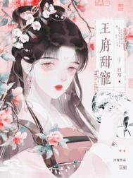 《王府甜寵日常(重生)》