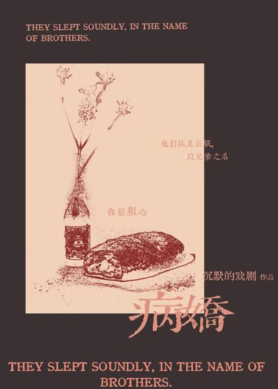 《奈何弟弟是病嬌》
