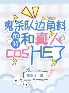 《(鬼滅同人)鬼殺隊邊角料的我和真人cosHE了》