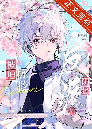 《被迫綁錯陰鷙反派後》