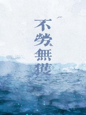 《不勞無獲》