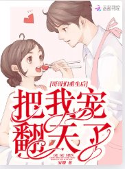 《哥哥們重生後把我寵翻天了》