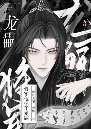 《將軍他懷了龍嗣》