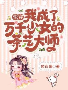 《快穿:我成了萬千少女的茶藝大師》