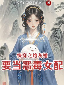 《快穿之炮灰她要當惡毒女配》