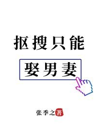 摳搜只能娶男妻