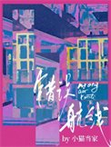 《錯誤航線》