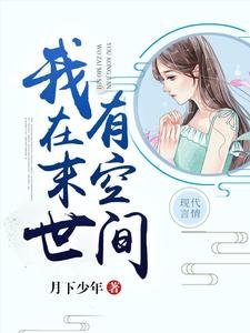《我在末世有空間》