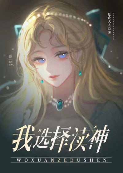 《為了不嫁巨怪我選擇瀆神》
