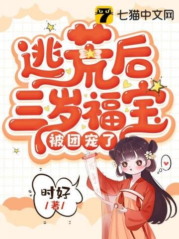 《逃荒後三歲福寶被團寵了》