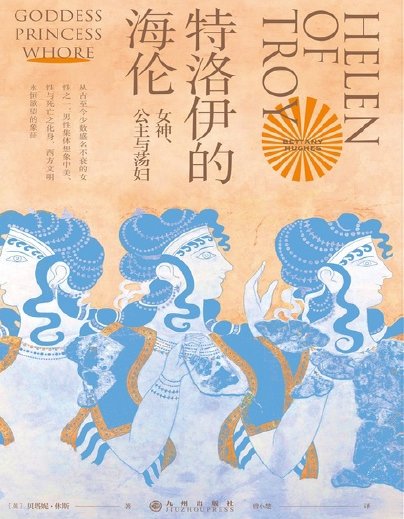 特洛伊的海倫：女神、公主與蕩婦（出版書）