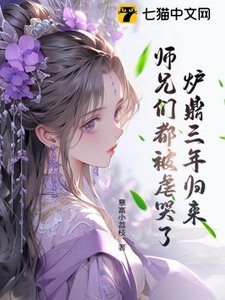 《爐鼎三年歸來,師兄們都被虐哭了!》