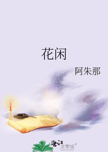 《花閒》