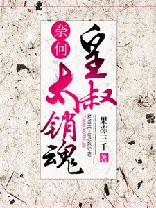 《奈何皇叔太銷魂》