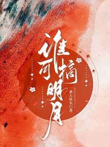 誰可摘明月／她上西樓