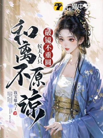 《破鏡不重圓,侯夫人只和離不原諒》