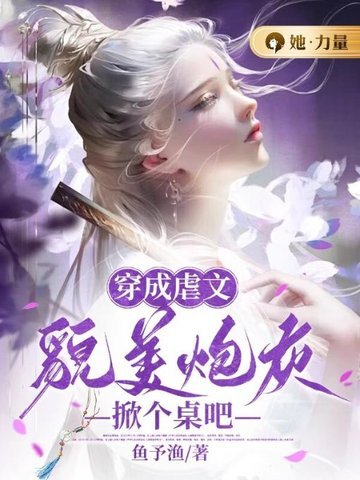 《穿成虐文貌美炮灰,掀個桌吧》