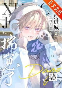 《小狗進城打工後揣崽了》