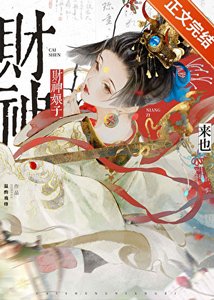 《財神娘子從守活寡開局》