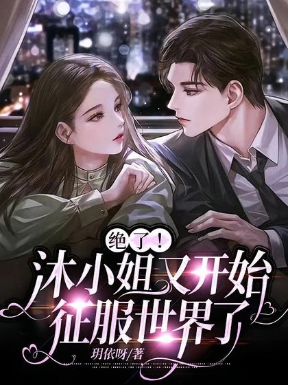 大小 姐哪裏可愛啦！/絕了！沐小 姐又開始征服世界了