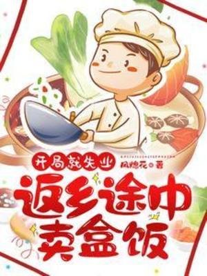 《開局就失業:返鄉途中賣盒》