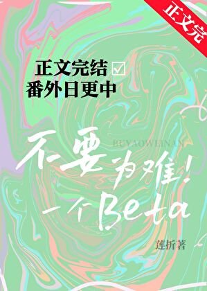 《不要為難一個Beta》
