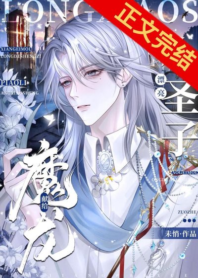 《獻給魔龍的漂亮小聖子》