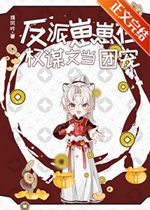 《反派崽崽在權謀文當團寵》