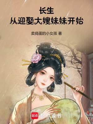 長生：從迎娶大嫂妹妹開始