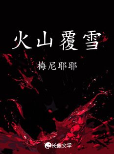 《火山覆雪》