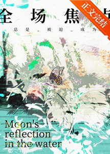 《總是被迫成為全場焦點》