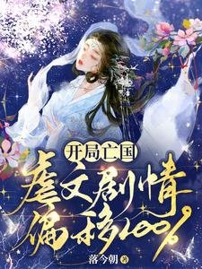 《開局亡國:虐文劇情偏移100%》