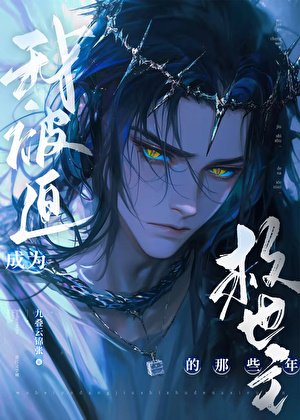 《我被迫成為救世主的那些年》