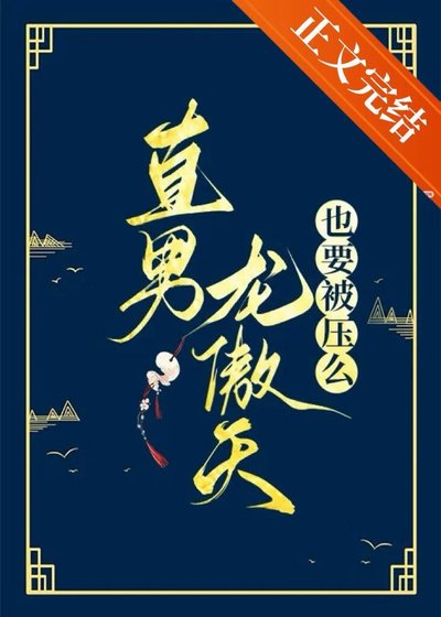 直男龍傲天也要被壓麼