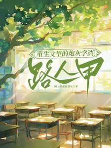 《重生文裏的炮灰學渣路人甲/為了不生五個孩子,我拼死拼活》
