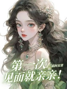 《第一次見面就親親!/死裝哥被親後又開始暗爽了》