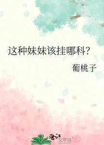 《這種妹妹該掛哪科?》